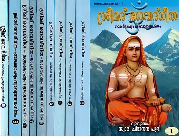 Bhagavad Gita Bhashya of Shankaracharya in Malayalam (Set of 9 Volumes)