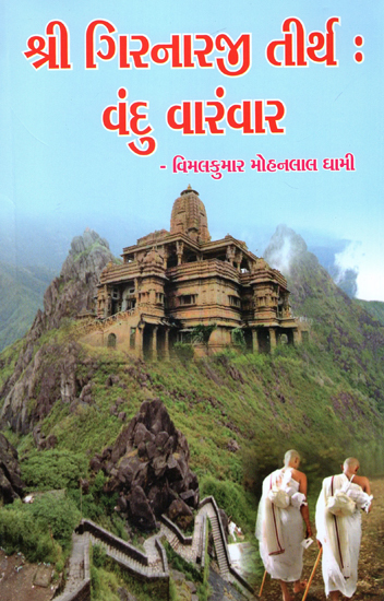Shri Girnarji Tirth Vandu Varmvar (Gujarati)