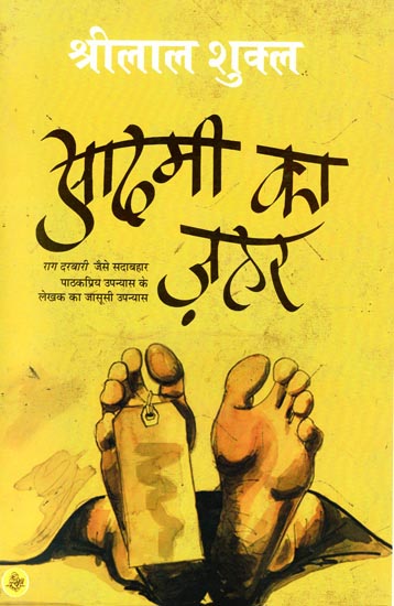 आदमी का ज़हर: Aadmi ka Zahar (A Novel)