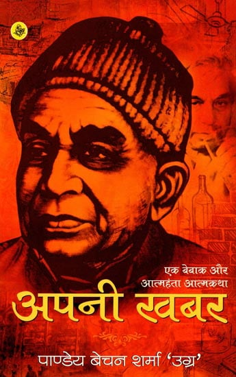 अपनी खबर: An Autobiography by Pandey Bechan Sharma