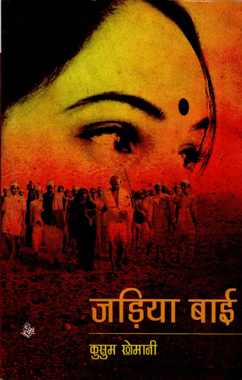 जड़िया बाई: Jadiya Bai (A Novel)