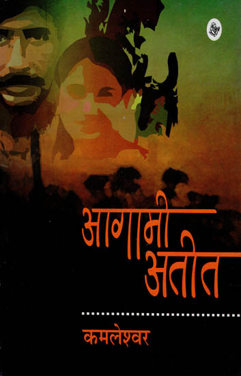 आगामी अतीत: Aagami Ateet (A Novel)