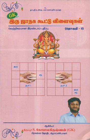 இரு ஜாதக கூட்டு விளைவுகள் (தொகுதி - 2) -Iru Jagathaga Kuttu vilaivugal (Tamil)