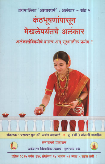 कंठभूषणांपासून मेखलेपर्यतंचे अलंकार - From Embellishments To Jewelry (Marathi)