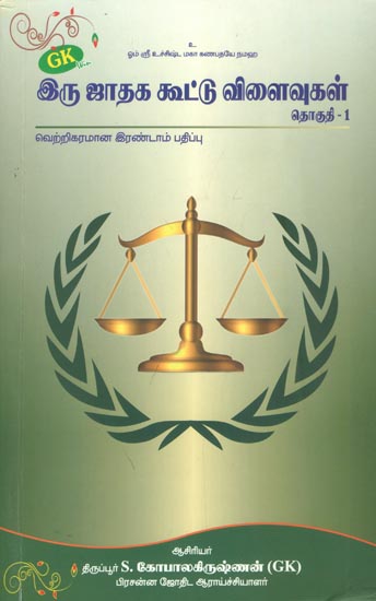 இரு ஜாதக கூட்டு விளைவுகள் (தொகுதி - 1) -Iru Jagathaga Kuttu vilaivugal (Tamil)