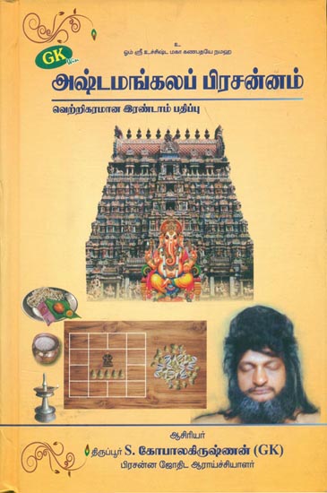 அஷ்டமங்கலப் பிரசன்னம்: Ashtamangala Prasannam (Tamil)