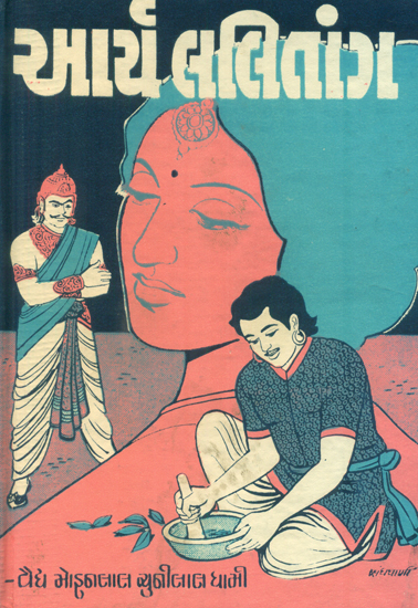 Arya Lalitang - Novel (Gujarati)