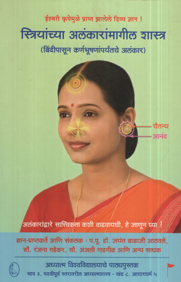 स्त्रियांच्या अलंकारांमागील शास्त्र - The Science Behind Women's Rhetoric (Marathi)