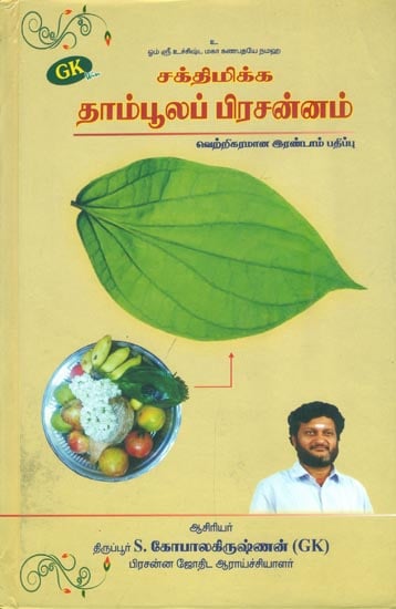 தாம்பூலப் பிரசன்னம்: Sakthimikka Thaampula Prasannam (Tamil)