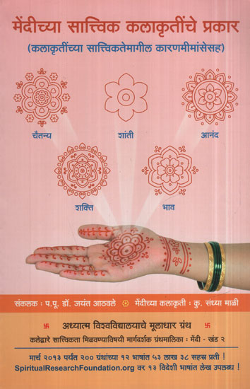 मेंदीच्या सात्त्विक कलाकृतींचे प्रकार - Types Of Sattvik Artwork Of The Brain (Marathi)