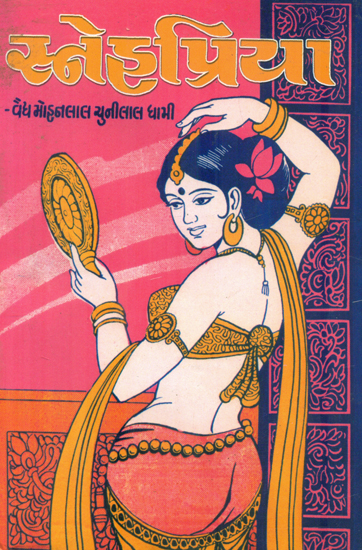 Snehpriya - Novel (Gujarati)