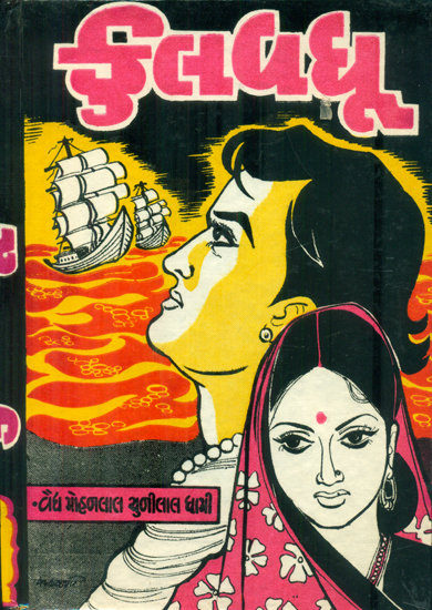 Kulvadhu - Novel (Gujarati)