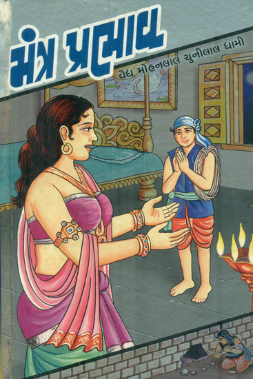 Mantra Prabhav - Novel (Gujarati)