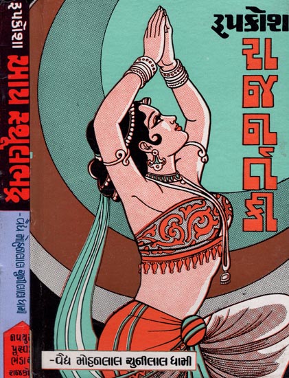 Roopkosha (Gujarati) (Set of 2 Volumes)