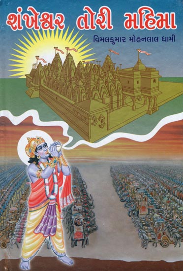 Shankheswar Tori Mahima (Gujrati)