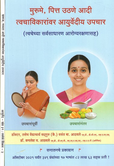 त्वचेच्या विकारांवर आयुर्वेदीय उपचार - Ayurvedic Treatment For Skin Disorders In Marathi (Set of 2 Volumes)