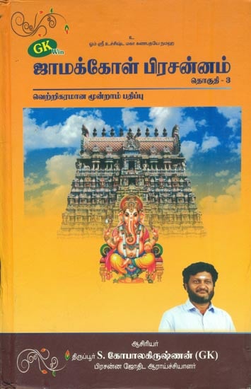 ஜாமக்கோள் பிரசன்னம் (தொகுதி-3): Jamakkol Prachnnam (Tamil)