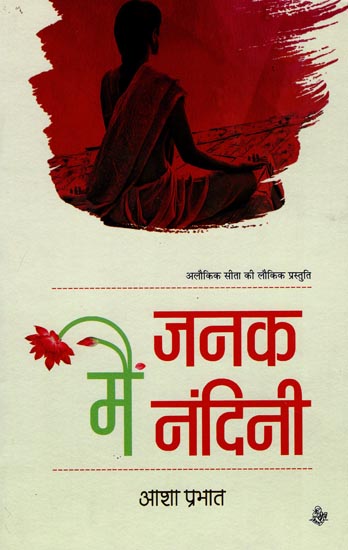 में जनांक नंदिनी: Mein Janak Nandini (A Novel)