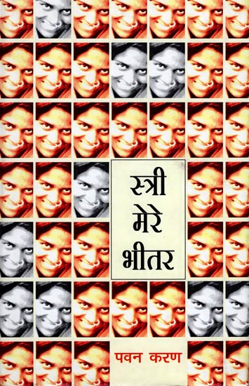 स्त्री मेरे भीतर : Women Within Me (A Collection of Poems)