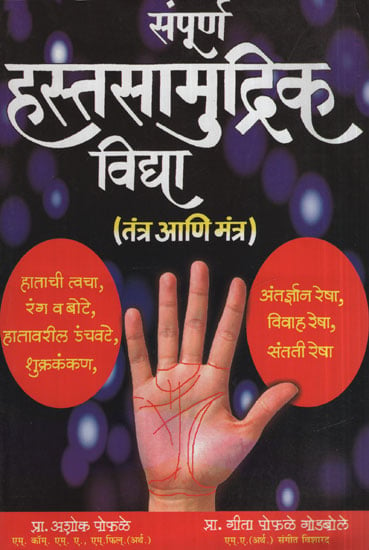संपूर्ण हस्तसामुद्रिक विद्या - The Whole Handset Study (Marathi)