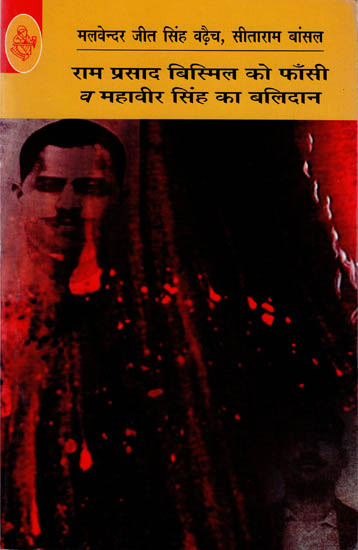 राम प्रसाद बिस्मिल को फांसी व् महावीर सिंह का बलिदान: Hanging Ram Prasad Bismil and Sacrificing Mahavir Singh