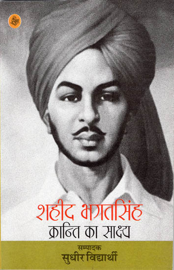 शहीद भगत सिंह (क्रांति का साक्ष्य): Shaheed Bhagat Singh (Evidence of Revolution)