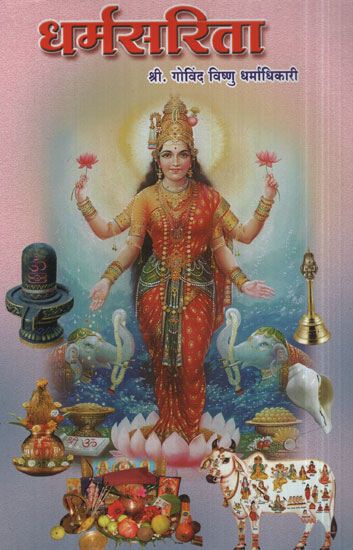 धर्मसरिता - Dharma Sarita (Marathi)