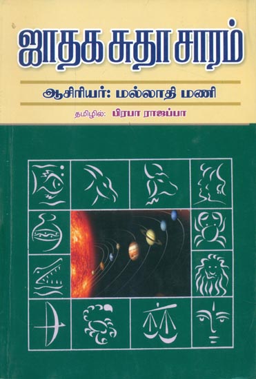 ஜாதக சுதாசாரம்: Horoscope (Tamil)