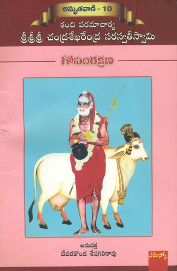 గౌసంరక్షణ: Gow Samrakshana (Telugu)