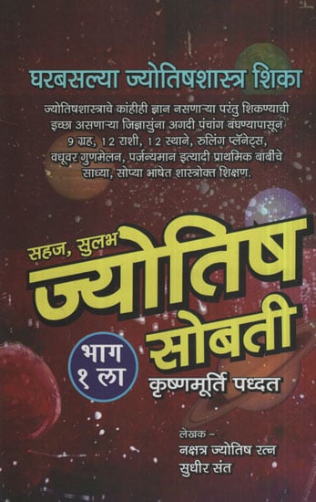 सहज सुलभ ज्योतिष सोबती  - Easily Accessible Astrology Companion (Marathi)