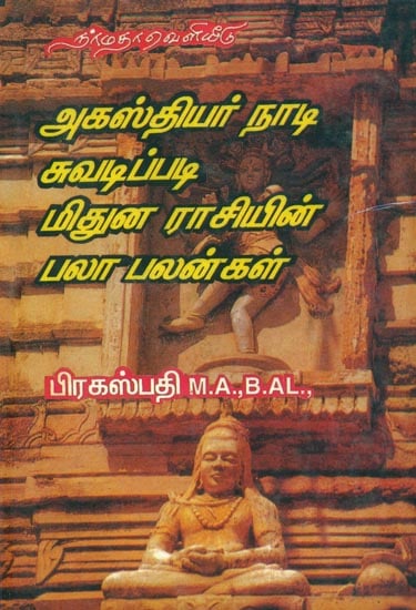 அகஸ்தியர் நாடி சுவடிப்படி மிதுன ராசியின் பலாபலன்கள்: Predictive Astrology for the People Born Agasthiar Naadi (Tamil)