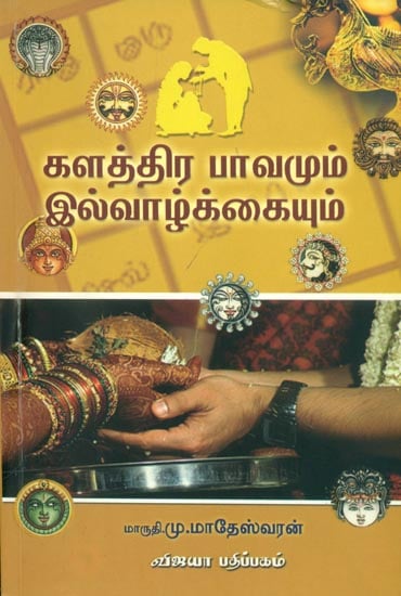 களத்திர பாவமும் இல்லவாழ்க்கையும்: Kalathira Pavamum Illvallkaiyum (Tamil)