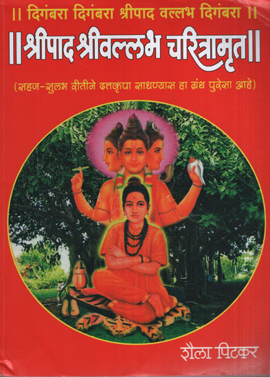 श्रीपाद श्रीवल्लभ चरित्रामृत - Shripad Shrivallabha Charitamrut (Marathi)