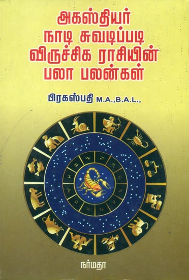 அகஸ்தியர் நாடி சுவடிப்படி மிதுன ராசியின் பலாபலன்கள்: Predictive Astrology for the People Born Agasthiar Naadi (Tamil)