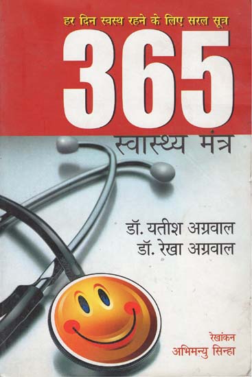 365 स्वस्थ्य मंत्र: 365 Health Mantra