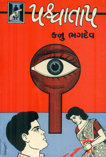 Paschatap - Novel (Gujarati)