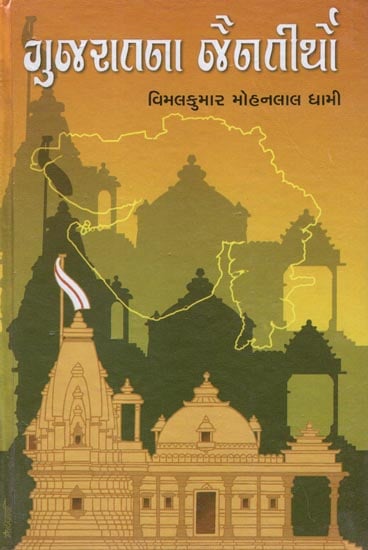 Gujaratna Jain Tirtho (Gujarati)