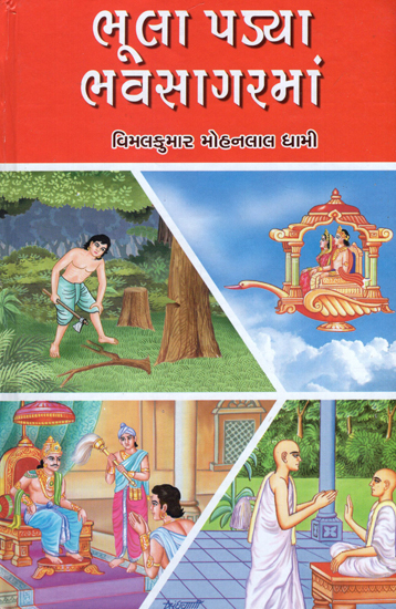 Bhula Padya Bhasagarma - Short Stories (Gujarati)