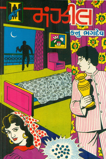 Manzil - Novel (Gujarati)