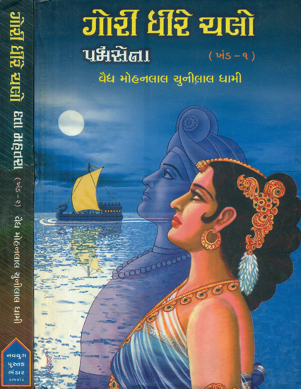 Gori Dhire Chalo in Gujarati - Novel  (Set of 2 Volumes)