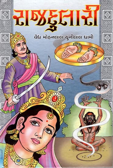 Rajdulari - Short Stories (Gujarati)