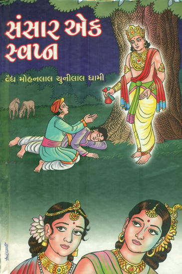 Sansar Ek Swapn - Novel (Gujarati)
