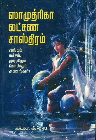 சாமுத்ரிகா லக்ஷ்ண சாஸ்திரம்: Knowing Fortune by Characteristic Physical Feature (Tamil)