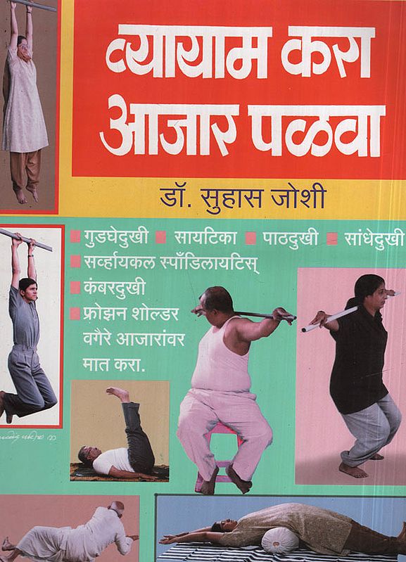 व्यायाम करा आजार पळवा - Exercise Avoid Illness (Marathi)