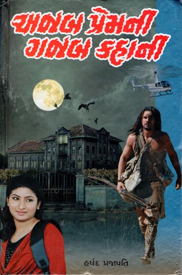 Ajab Prem Ni Gajab Kahani - Novel (Gujarati)
