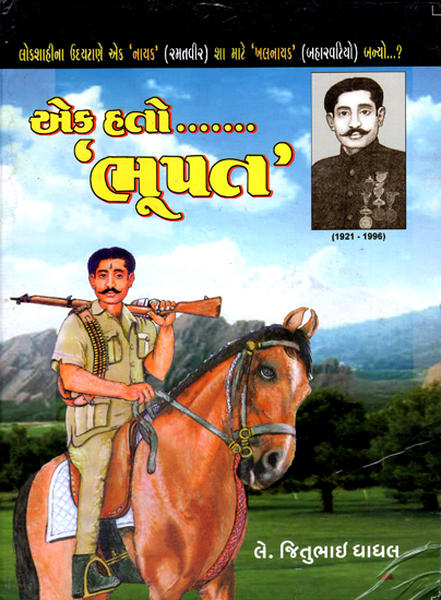 Ek Hato Bhupat - Novel (Gujarati)