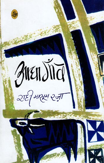 आधा गॉव: Adha Gaon (A Novel)