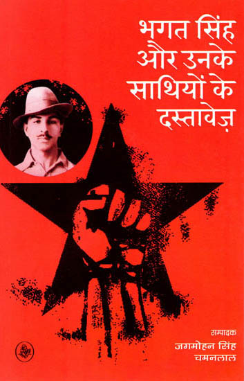 भगत सिंह और उनके साथियों के दस्तावेज़: Documents of Bhagat Singh and His Associates