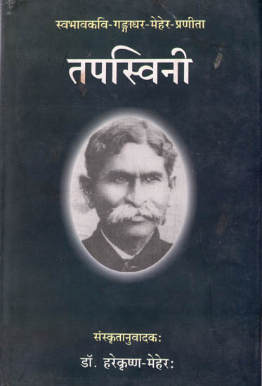 तपस्विनी: Tapaswini (A Book of Sanskrit Poems)