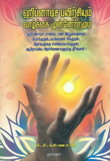 ஹைப்னோடிச பெரிசியும் வஸ்க்கை முன்னேற்றமும்: Using Hypnotism for Self Improvement (Tamil)